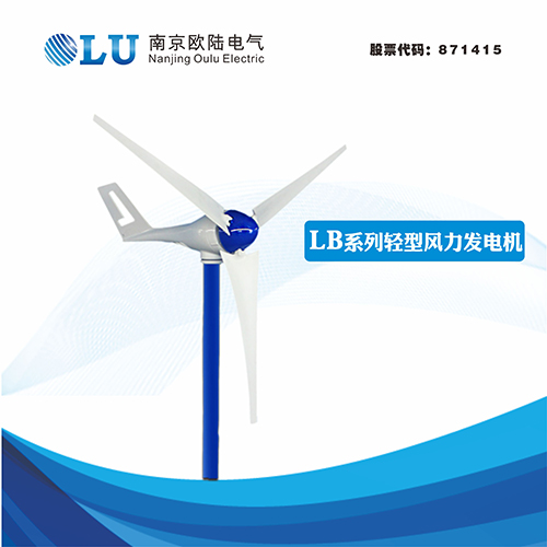 LB系列100W水平軸風力發電機