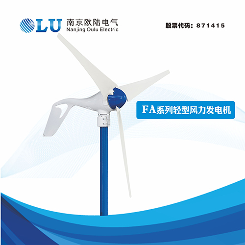 FA系列200W水平軸風力發電機