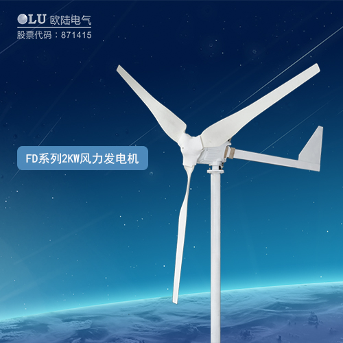 FD系列2KW風力發(fā)電機