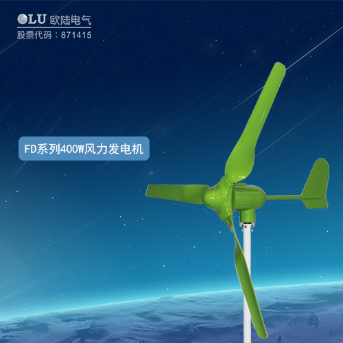 FD系列400W風(fēng)力發(fā)電機(jī)