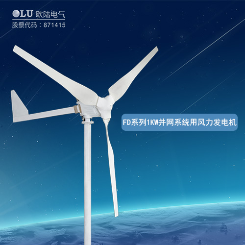 FD系列3KW并網(wǎng)系統(tǒng)用風(fēng)力發(fā)電機