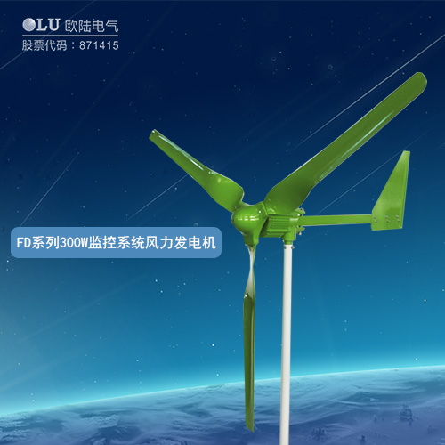 FD系列300W監(jiān)控系統(tǒng)風(fēng)力發(fā)電機(jī)