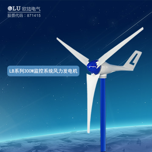 LB系列300W監(jiān)控系統(tǒng)風(fēng)力發(fā)電機(jī)
