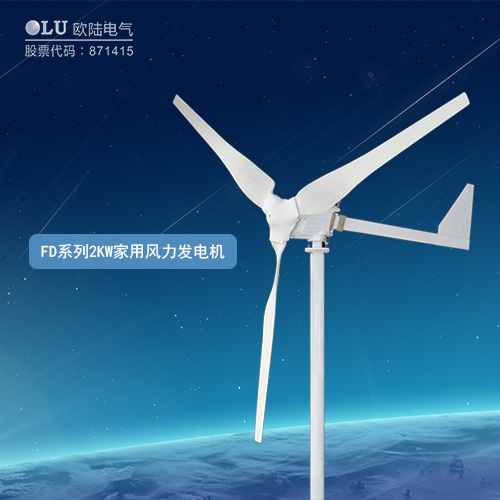 FD系列2KW家用風力發電機