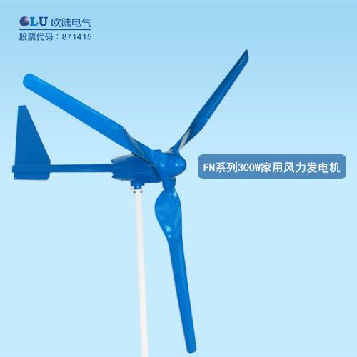 FN系列300W家用風力發電機