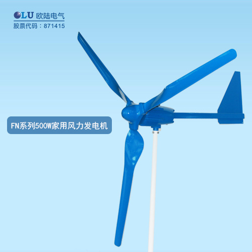 FN系列500W家用風(fēng)力發(fā)電機