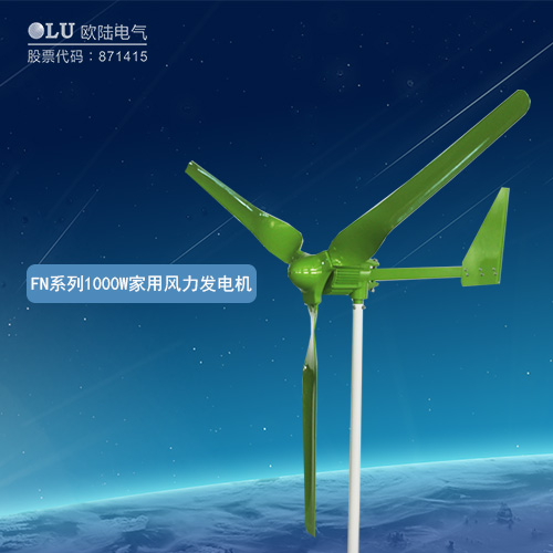 FN系列1000W家用風力發(fā)電機