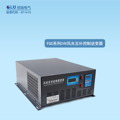 FGS系列風光互補控制逆變器