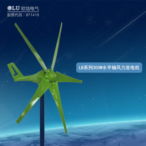 LB系列300W水平軸風力發(fā)電機