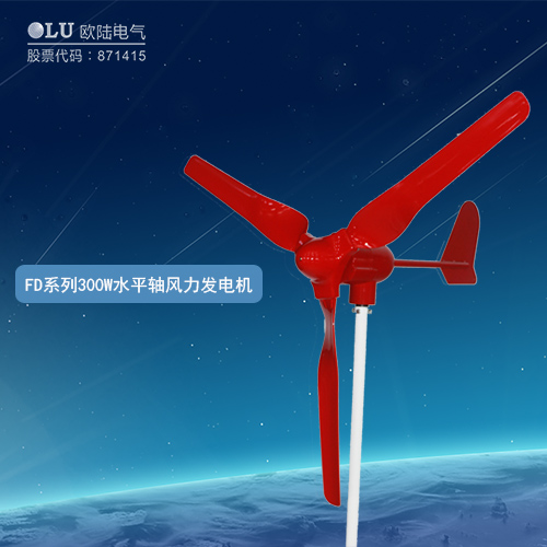 FD系列300W水平軸風力發(fā)電機