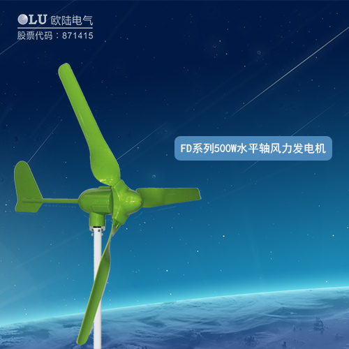 FD系列500W水平軸風(fēng)力發(fā)電機(jī)