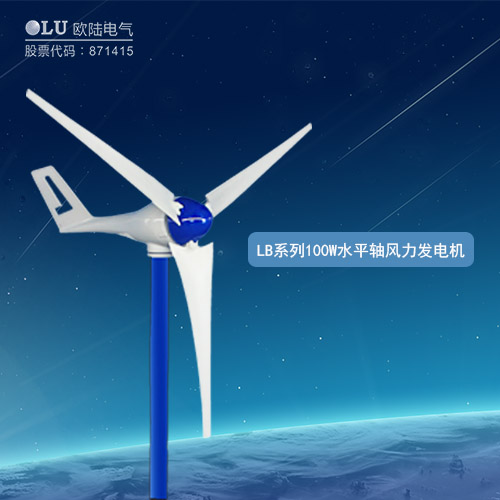 LB系列100W水平軸風力發電機