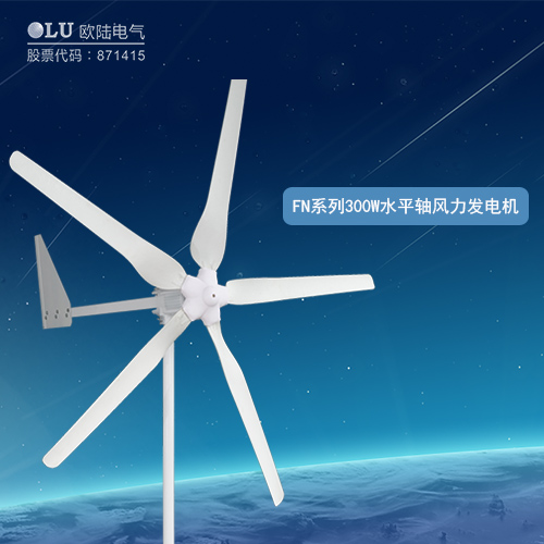 FN系列300W水平軸風(fēng)力發(fā)電機(jī)