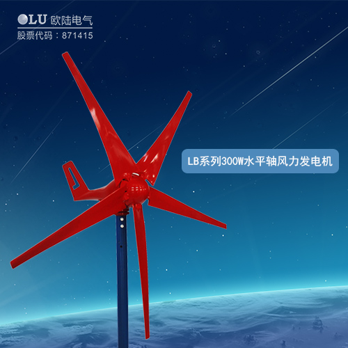 LB系列300W水平軸風力發(fā)電機