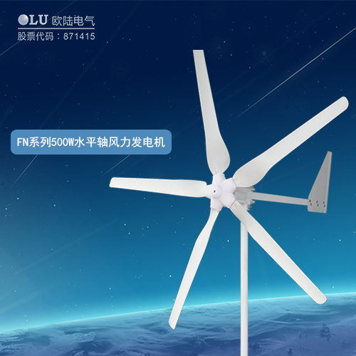 FN系列500W水平軸風力發電機