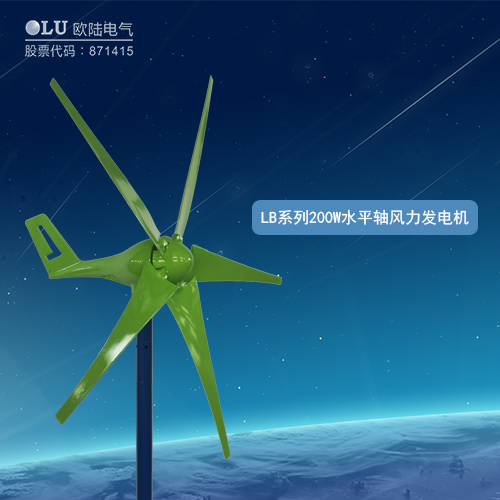 LB系列200W水平軸風力發電機
