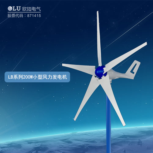 LB系列200W小型風力發電機