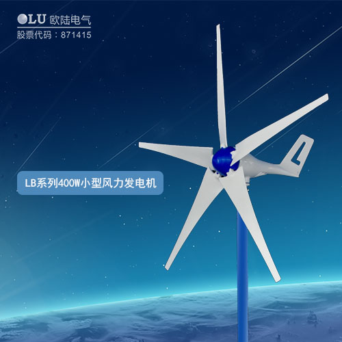 LB系列400W小型風力發電機