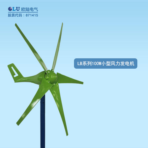 LB系列100W小型風力發電機