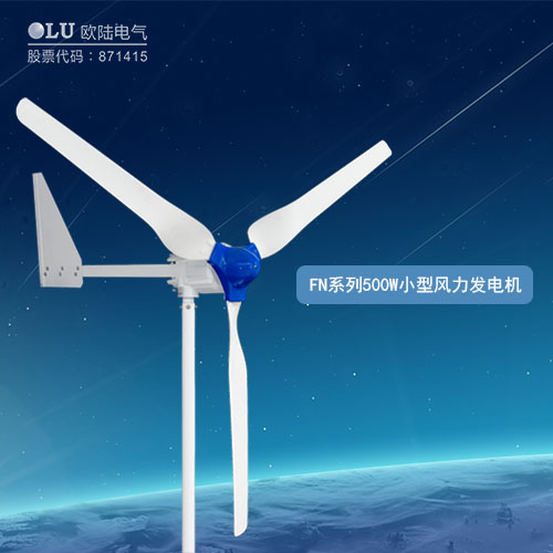 FN系列500W小型風(fēng)力發(fā)電機(jī)