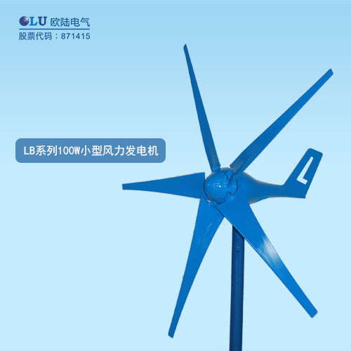 LB系列100W小型風力發電機