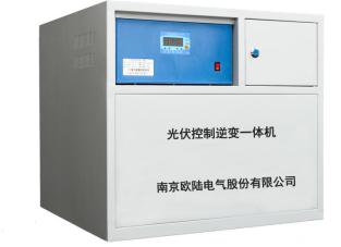 南京歐陸電氣光伏控制逆變一體機(jī).jpg