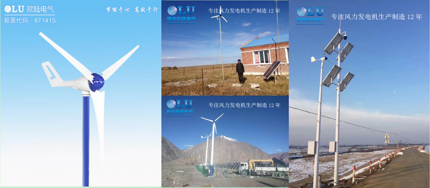南京歐陸電氣小型風力發(fā)電機產(chǎn)品圖及產(chǎn)品應用案例.jpg